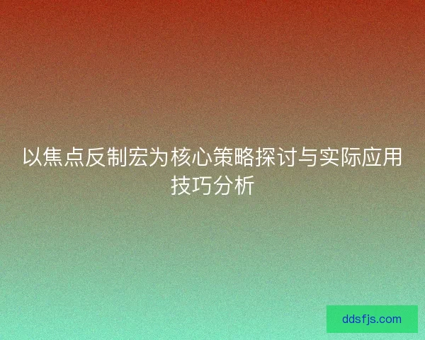 以焦点反制宏为核心策略探讨与实际应用技巧分析